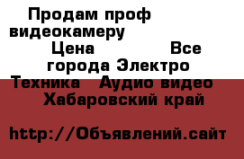 Продам проф. full hd видеокамеру sony hdr-fx1000e › Цена ­ 52 000 - Все города Электро-Техника » Аудио-видео   . Хабаровский край